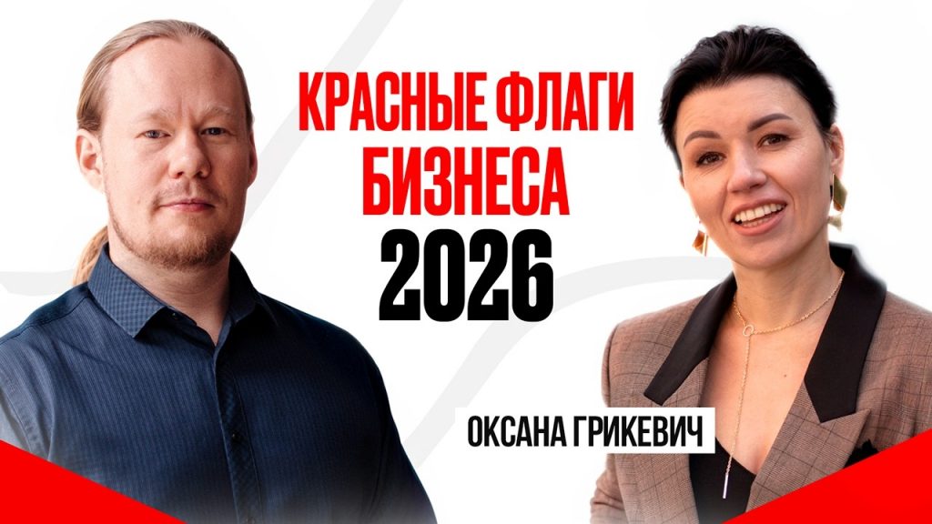 КОНЕЦ СЕРЫХ СХЕМ? Налоги, суды и уголовка 2026: полный гид по выживанию от юриста Оксаны Грикевич