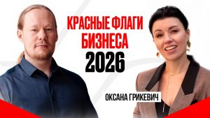 КОНЕЦ СЕРЫХ СХЕМ? Налоги, суды и уголовка 2026: полный гид по выживанию от юриста Оксаны Грикевич