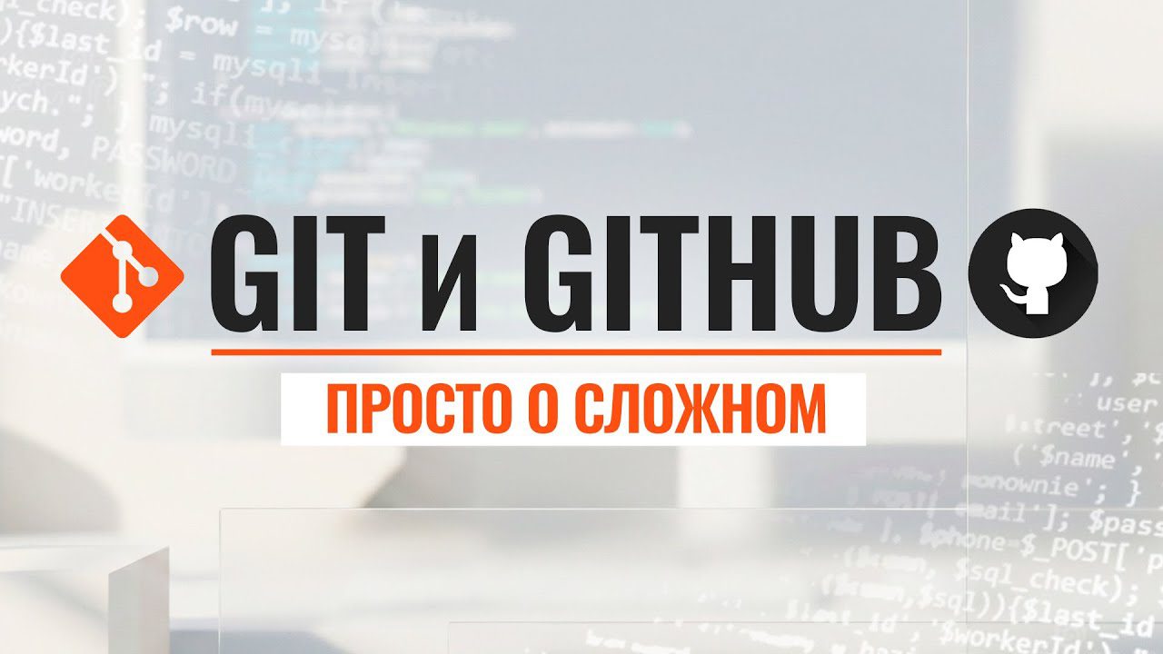 Основы Git и Github для начинающих