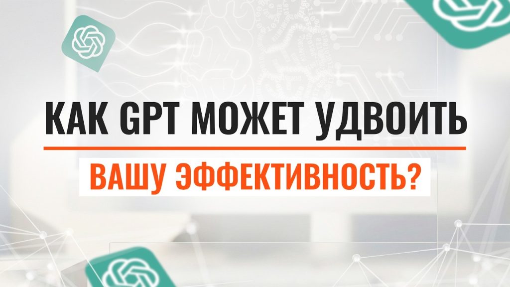 Как GPT может удвоить вашу эффективность: от идеи до внедрения за 60 минут