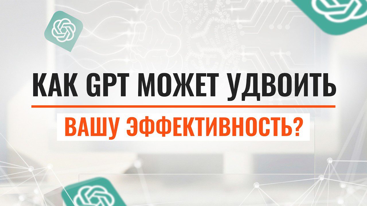 Как GPT может удвоить вашу эффективность: от идеи до внедрения за 60 минут