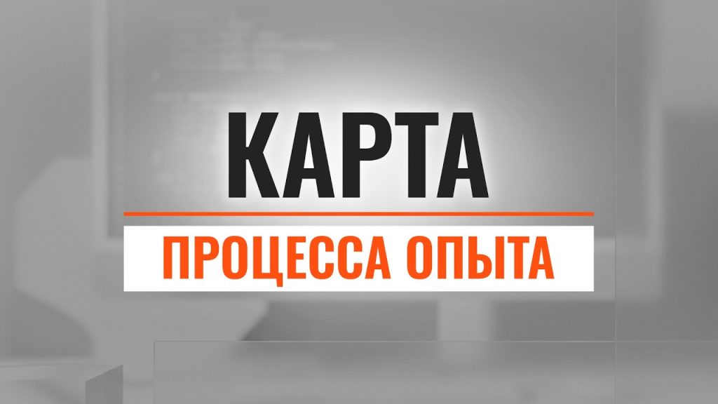 Вместе создаём карту процесса опыта: пошаговый разбор методики в действии