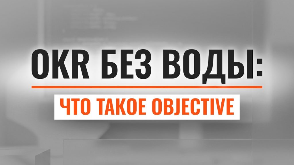 Как ставить цели, которые работают:секреты objective в системе OKR