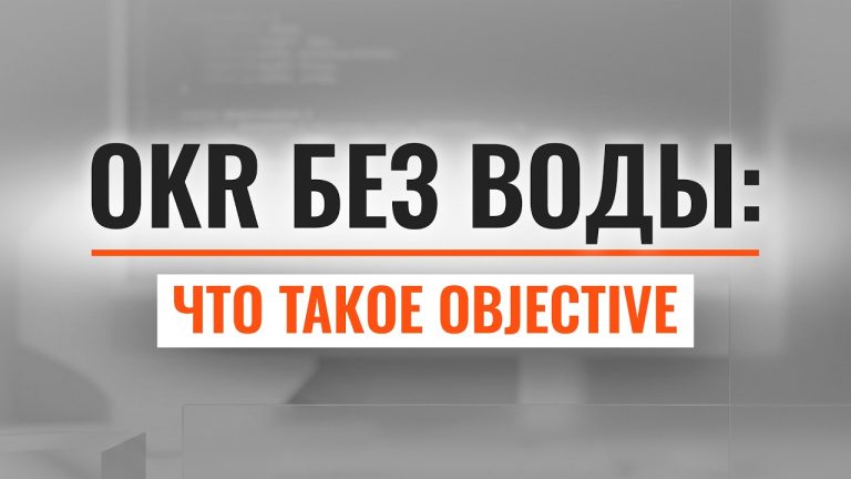 Как ставить цели, которые работают:секреты objective в системе OKR