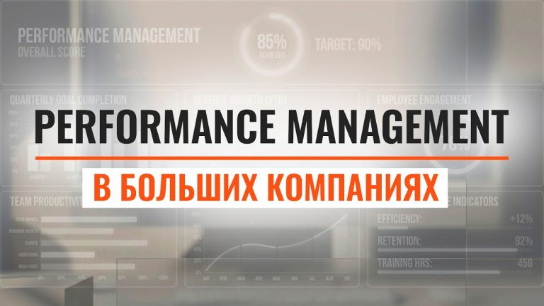 Цели, метрики, результаты: основы Performance Management