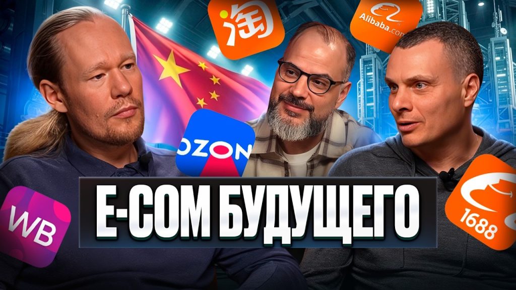 Как Китай покоряет e‑commerce: мнения экспертов о трендах и возможностях