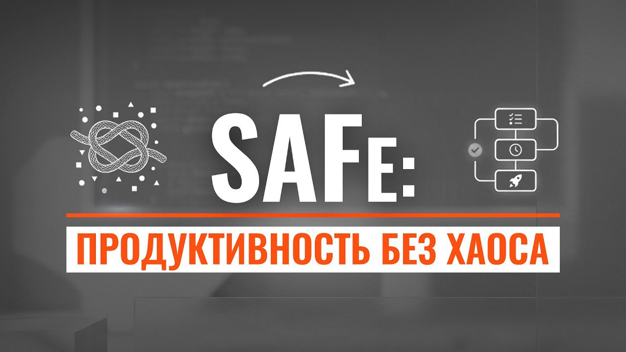 Внедрение SAFe: с чего начать и как не перегрузить команды