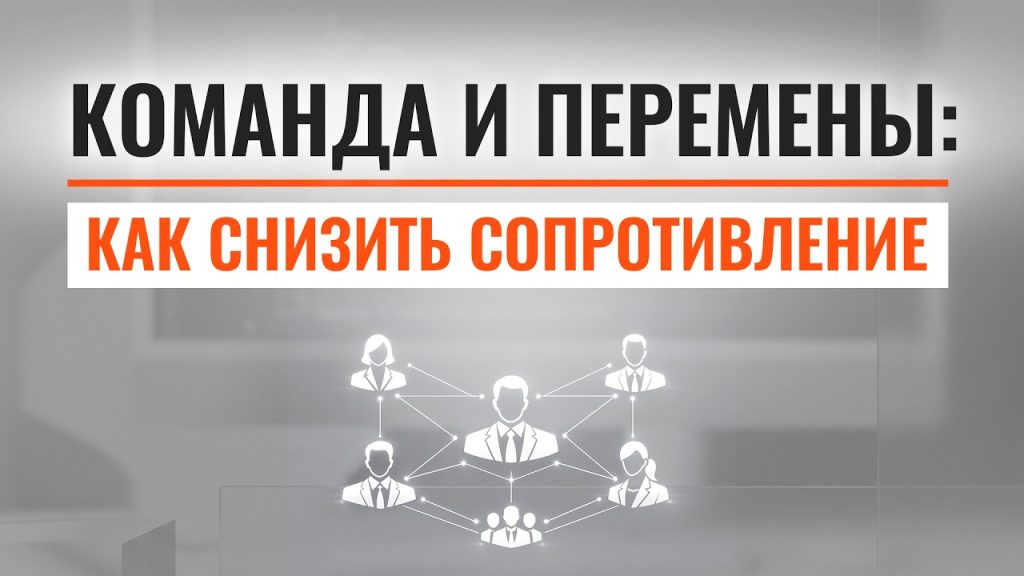 Управление сопротивлением: как внедрять изменения без конфликтов
