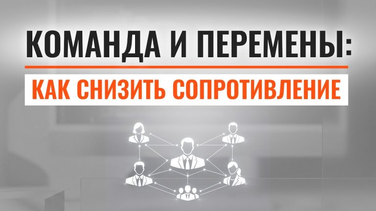 Управление сопротивлением: как внедрять изменения без конфликтов