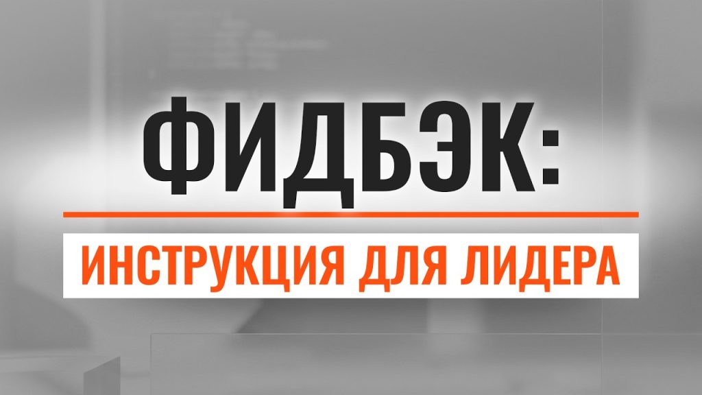 Почему сотрудники вас не слышат? Разбираем психологию обратной связи