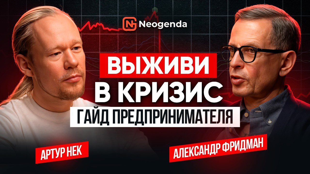 Кризис неизбежен? Александр Фридман об ошибках стратегического менеджмента